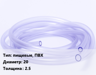 Трубка РТИ пищевые, ПВХ D=20 s=2.5, метр цена от 53.68 сом / кг, где купить, условия доставки в Оше и Ошской области